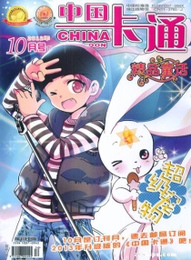 【杂志】中国卡通 2012-10c（精品童话）