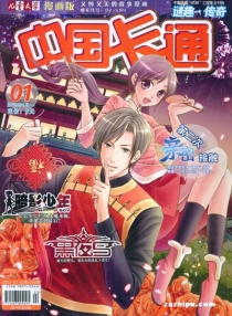 【杂志】中国卡通 2013-01b（迷趣·传奇）