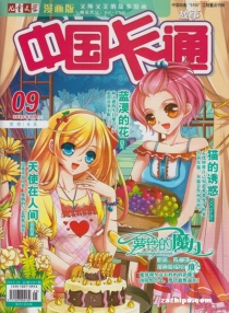 【杂志】中国卡通 2013-09a（故事）