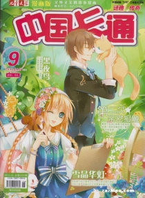 【杂志】中国卡通 2013-09b（迷趣·传奇）