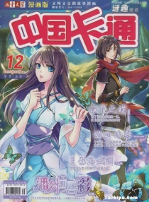 【杂志】中国卡通 2013-12b（迷趣传奇）