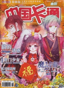 【杂志】中国卡通 2014-02c（幽默）