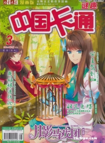 【杂志】中国卡通 2014-03b（迷趣）