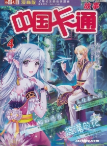 【杂志】中国卡通 2014-04a（故事）