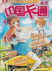 【杂志】中国卡通 2014-04c（幽默）