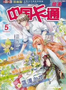 【杂志】中国卡通 2014-05a（故事）