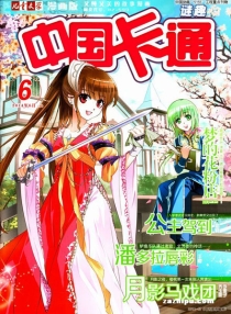 【杂志】中国卡通 2014-06b（迷趣）