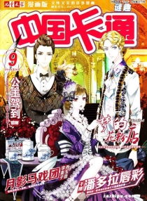 【杂志】中国卡通 2014-09b（迷趣）