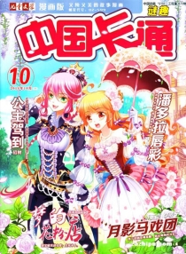【杂志】中国卡通 2014-10b（迷趣）