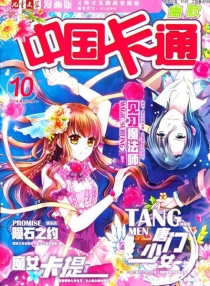 【杂志】中国卡通 2014-10c（幽默）