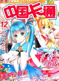 【杂志】中国卡通 2014-12b（迷趣）