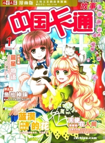 【杂志】中国卡通 2015-01a（故事）