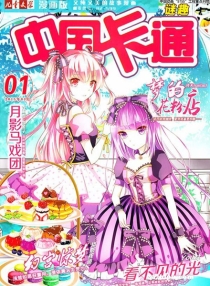 【杂志】中国卡通 2015-01b（迷趣）