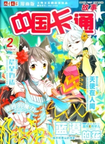 【杂志】中国卡通 2015-02a（故事）