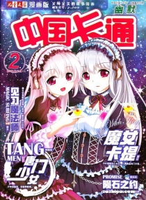 【杂志】中国卡通 2015-02c（幽默）