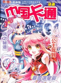 【杂志】中国卡通 2015-03b（迷趣）
