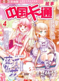 【杂志】中国卡通 2015-04a（故事）