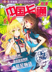 【杂志】中国卡通 2015-06a（故事）