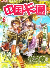 【杂志】中国卡通 2015-06b（迷趣）