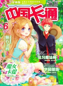 【杂志】中国卡通 2015-06c（幽默）