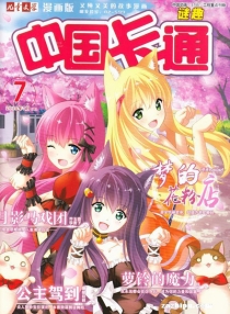 【杂志】中国卡通 2015-07b（迷趣）