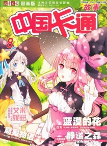 【杂志】中国卡通 2015-08b（故事）