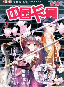 【杂志】中国卡通 2015-09a（故事）
