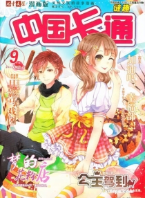 【杂志】中国卡通 2015-09b（迷趣）