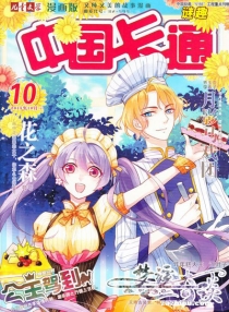 【杂志】中国卡通 2015-10b（迷趣）
