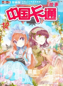 【杂志】中国卡通 2015-12a（故事）