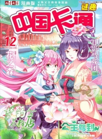 【杂志】中国卡通 2015-12b（迷趣）