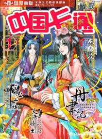 【杂志】中国卡通 2016-01c（幽默）