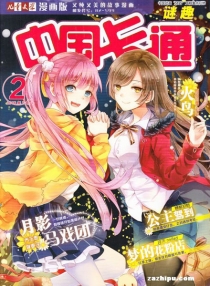 【杂志】中国卡通 2016-02b（迷趣）