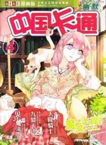 【杂志】中国卡通 2016-04c（幽默）
