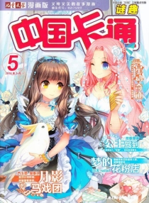 【杂志】中国卡通 2016-05b（迷趣）