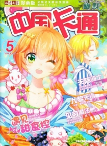 【杂志】中国卡通 2016-05c（幽默）