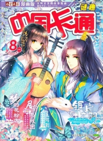 【杂志】中国卡通 2016-08b（迷趣）