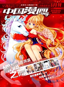 【杂志】中国漫画ing 2011-06