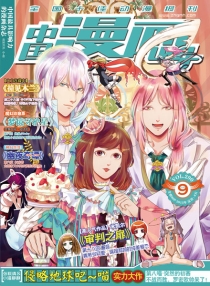 【杂志】中国漫画ing 2013-09