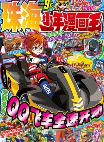 【杂志】珠海·少年漫画王 2008-09