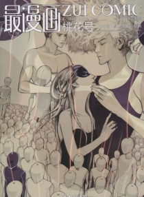 【杂志】最漫画 2010-10（桃花号）