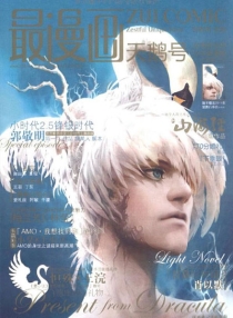 【杂志】最漫画 2010-12（天鹅号）