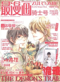 【杂志】最漫画 2011-03（骑士号）