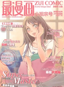 【杂志】最漫画 2011-09（小祖宗号）