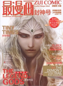 【杂志】最漫画 2011-10（封神号）