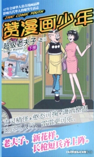 【杂志】赞漫画少年 2011-06b