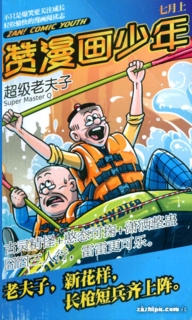 【杂志】赞漫画少年 2011-07a
