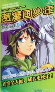 【杂志】赞漫画少年 2011-08b