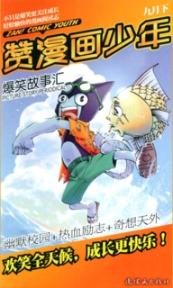 【杂志】赞漫画少年 2011-09b