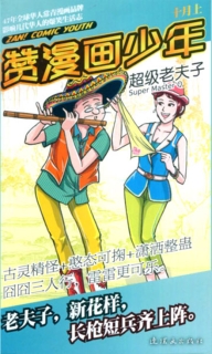 【杂志】赞漫画少年 2011-10a